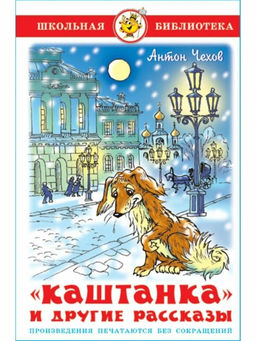 Книжка из-во "Самовар" "Каштанка и другие рассказы" Чехов