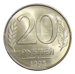 Монета 20 рублей 1993 года ММД