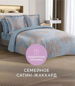 Постельное белье Борнео Семейный (подарочная упаковка) + 4 наволочки