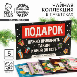 Цена за 2 шт. Чай новогодний Подарок, 5 шт - Фабрика счастья фото 7