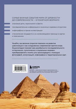 История мира. Визуальная энциклопедия в иллюстрациях, картах и инфографике