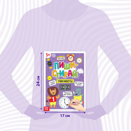 Книга многоразовая «Пиши- стирай. Учим минуты», 12 стр.