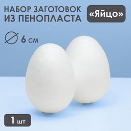 Цена за 2 шт. Яйцо из пенопласта - заготовка, для поделок и творчества, 6 см