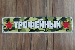 Наклейка 9 Мая 1201 (10 шт) - Больше подарков фото 2