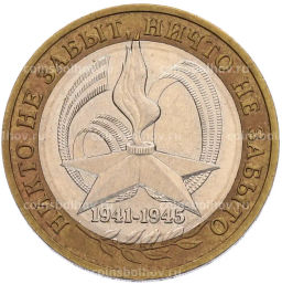 Монета 10 рублей 2005 года ММД 60 лет Победы