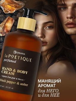 Крем для рук и тела парфюмированный, аромат Black pepper, 300 мл, laPOETIQUE  фото 2
