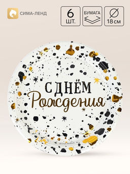 Цена за 2 шт. Тарелка одноразовая бумажная «С Днём Рождения. Изысканный стиль», d=18 см, 6 шт., металлик