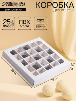 Коробка для 25 конфет, белая, 22×22×3.5 см