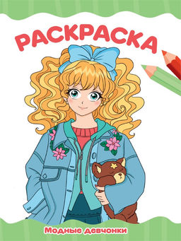 Цена за 2 шт. Раскраска Проф-Пресс "Модные девчонки" (34767-4) А4, 16стр.