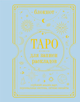 Блокнот Таро для записи раскладов