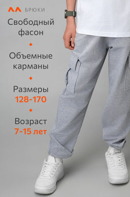 Брюки из футера двухнитки для мальчика Happyfox