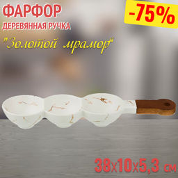 МЕНАЖНИЦА С ДЕРЕВЯННОЙ РУЧКОЙ КОЛЛЕКЦИЯ ЗОЛОТОЙ МРАМОР ЦВЕТ: WHITE 38*10*5,3 СМ