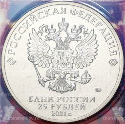 25 рублей 2021 года ММД  Творчество Юрия Никулина (Цветная)