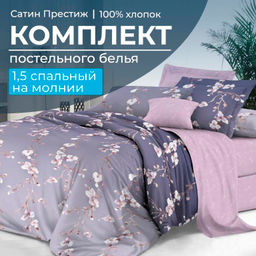 Комплект постельного белья 1,5-спальный, сатин "Престиж" (Сигурни)
