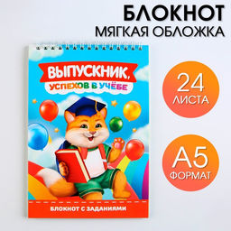Блокнот с заданиями на гребне Выпускник, успехов в учёбе, формат А5, 24 листа.