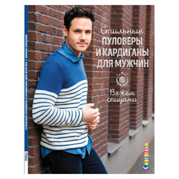 Стильные пуловеры и кардиганы для мужчин. Вяжем спицами