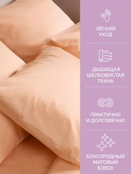 Постельное белье Моноспейс Семейный (2 пододеяльника) + 4 наволочки, персиковый
