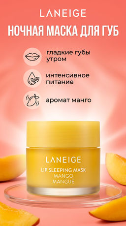 Маска для губ ночная восстанавливающая и питательная LANEIGE Lip Sleeping Mask Mango, 3g  фото 2