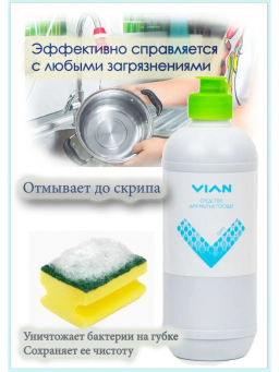 Средство для мытья посуды VIAN "GIPO" (БЕЗ УГЛЯ), 450 г
