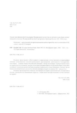 Бугров А.В. Государственный банк 1860-1917