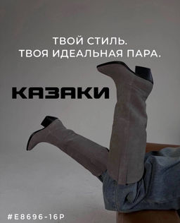 Сапоги казаки