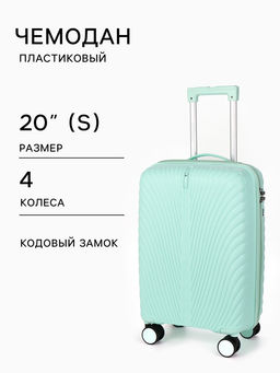 Чемодан на колёсах, 20", кодовый замок, 36×20×54 см, зелёный