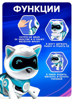 Робот кот Джесси IQ BOT, интерактивный: сенсорный, свет, звук, музыкальный, танцующий, на аккумуляторе, на русском языке, голубой  фото 4
