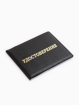 Обложка Удостоверение 11*0,3*8 см, Иск кожа, тисн. золото, черный