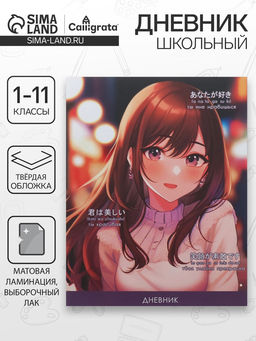 Дневник школьный для 1-11 классов «Стильная девочка», твёрдая обложка, матовая ламинация, выборочный лак, 40 листов