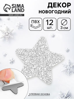 Декор "Звезды" на клеевой основе, серебро 3 см (набор 12 шт)