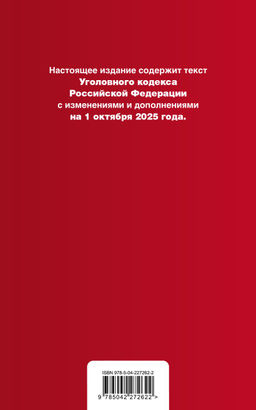 Уголовный кодекс РФ. В ред. на 01.10.25 с табл. изм. и указ. суд. практ. / УК РФ