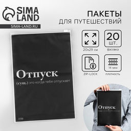 Цена за 20 шт. Зип пакет для путешествий «Отпуск», 14 мкм, 20 х 29 см.