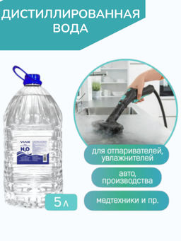 Вода дистиллированная VIAN, 5 л
