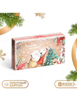 Коробка под 8 конфет «С Новым годом!», 9.5×17.5×3.5 см