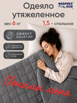 Тяжелое одеяло всесезонное Обними меня - Фабрика снов фото 3