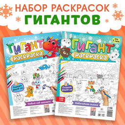 Новогодние раскраски - гиганты «Я рисую Новый год», набор 2 шт.