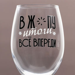 Бокал для вина Все впереди 360 мл - Дорого внимание фото 3