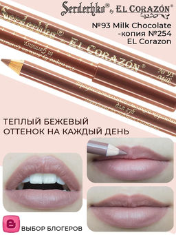 Serdechko Карандаш для губ контурный тон 93 Milk Chocolate-копия 254 ЕС