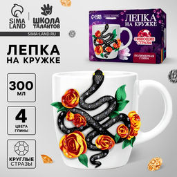 Набор для декора кружки полимерной глиной на новый год «Змея с цветами»