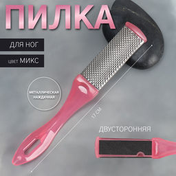 Цена за 4 шт. Пилка для пяток, металлическая/наждачная, двусторонняя, 17 см, МИКС