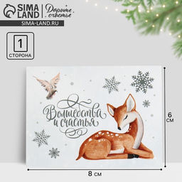 Цена за 20 шт. Открытка - мини новогодняя «Волшебства и счастья», 8×6 см