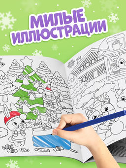 Цена за 2 шт. Раскраска «Новогодний праздник с Овечкой», 16 стр.