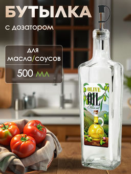 Цена за 2 шт. Бутылка с мет. дозатором для масла/соусов, 500 мл, стекло 626-2061