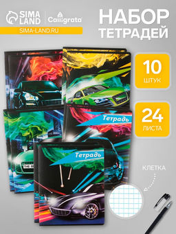 Комплект тетрадей из 10 штук, 24 листа в клетку Calligrata «Тачки», обложка мелованный картон, ВД-лак, блок офсет, 5 видов по 2 штуки