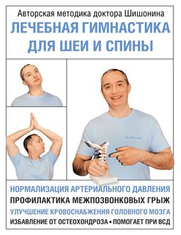 Лечебная гимнастика для шеи и спины