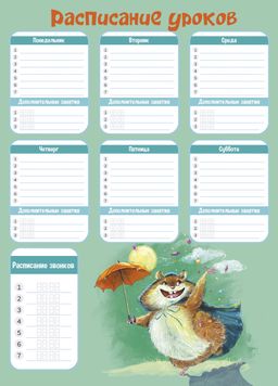 Расписание уроков арт. 60361/ 50 ДОЖДЬ ИЗ СЛАДОСТЕЙ , А3, полноцветная печать, выборочный УФ-лак, ме