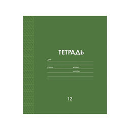 Цена за 20 шт. Тетрадь 12 листов в частую косую линию Calligrata «Однотонная Классика Линовка», обложка мелованная бумага, ВД-лак, блок офсет, белизна 95%, МИКС