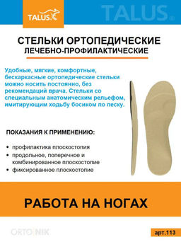 Лечебно-профилактические стельки для профилактики плоскостопия при работе на ногах Talus 113 - Орто.ник фото 10
