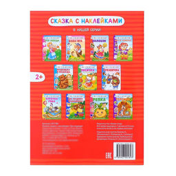 Наклейки Сказка Три медведя, 12 стр. - Буква-ленд фото 4