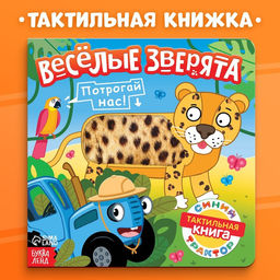 Тактильная книжка Весёлые зверята, 12 стр., Синий трактор